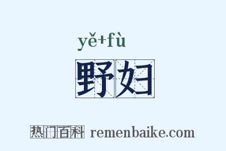 野妇是什么意思的图片